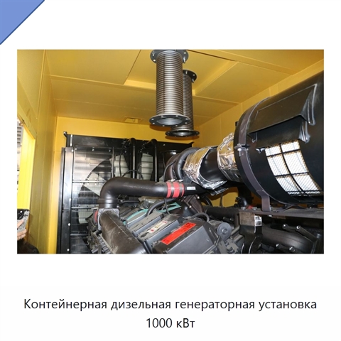 Контейнерная дизельная генераторная установка 1000 кВт