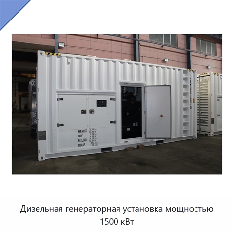 Дизельная генераторная установка мощностью 1500 кВт