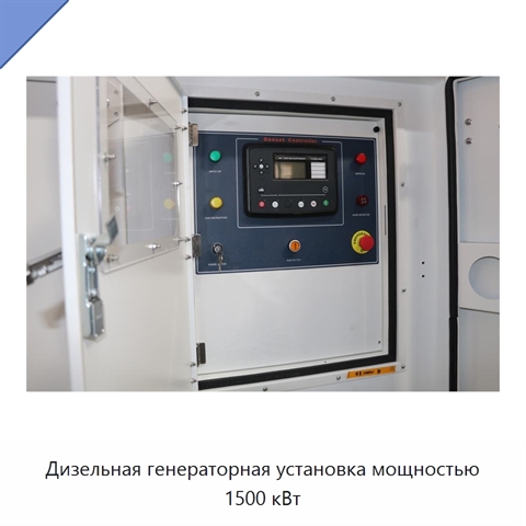 Дизельная генераторная установка мощностью 1500 кВт