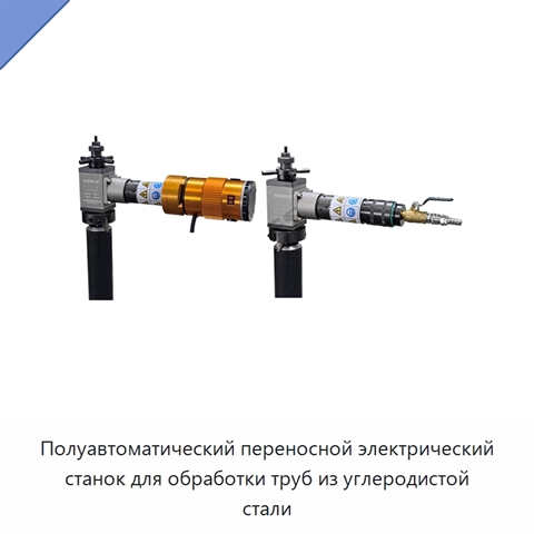 Полуавтоматический переносной электрический станок для обработки труб из углеродистой стали