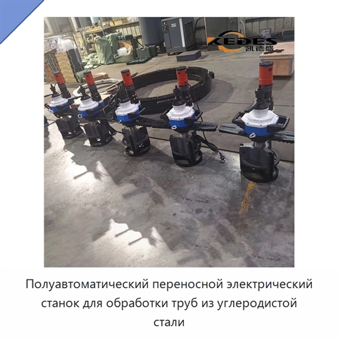 Полуавтоматический переносной электрический станок для обработки труб из углеродистой стали