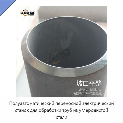 Полуавтоматический переносной электрический станок для обработки труб из углеродистой стали