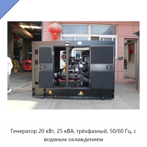Генератор 20 кВт, 25 кВА, трёхфазный, 50/60 Гц, с водяным охлаждением