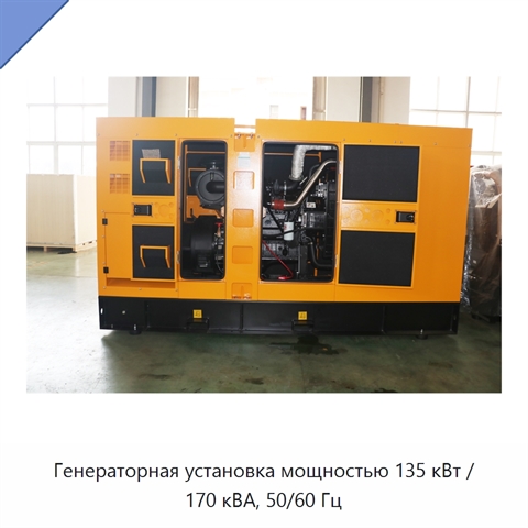 Генераторная установка мощностью 135 кВт / 170 кВА, 50/60 Гц