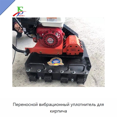 Переносной вибрационный уплотнитель для кирпича