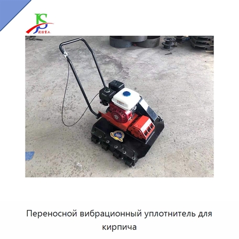 Переносной вибрационный уплотнитель для кирпича