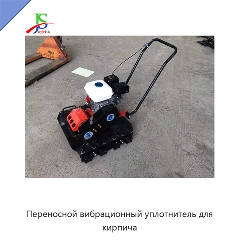 Переносной вибрационный уплотнитель для кирпича