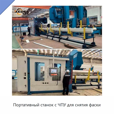 Портативный станок с ЧПУ для снятия фаски