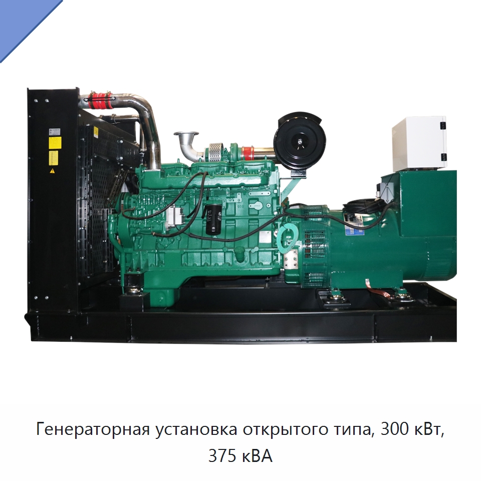 Генераторная установка открытого типа, 300 кВт, 375 кВА — Дизельные генераторы