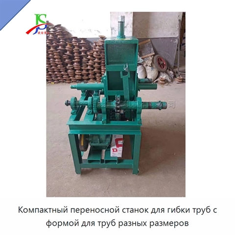 Компактный переносной станок для гибки труб с формой для труб разных размеров