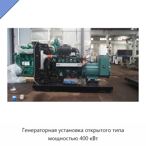 Генераторная установка открытого типа мощностью 400 кВт