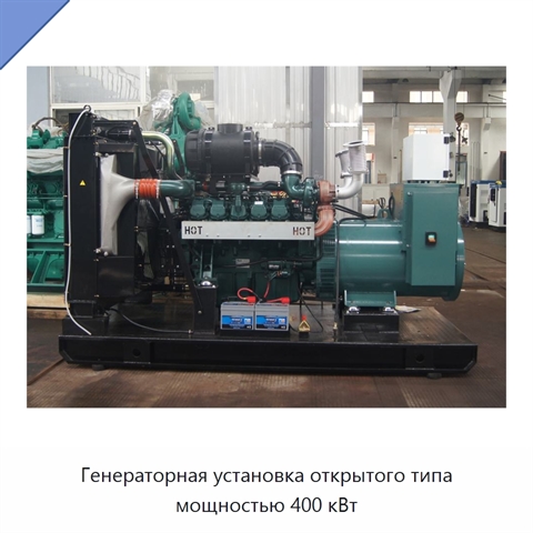Генераторная установка открытого типа мощностью 400 кВт