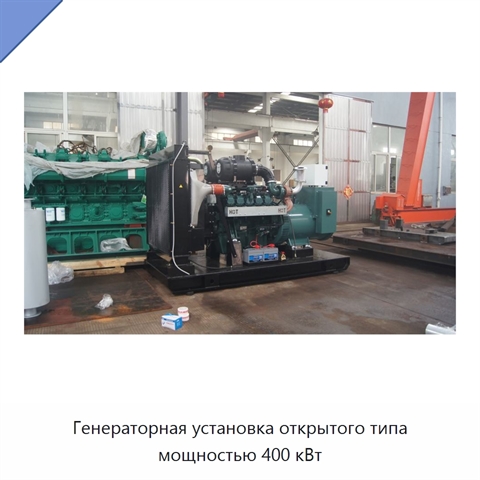 Генераторная установка открытого типа мощностью 400 кВт