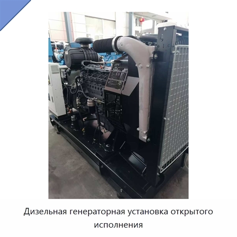 Дизельная генераторная установка открытого исполнения