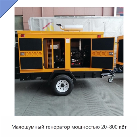 Малошумный генератор мощностью 20–800 кВт