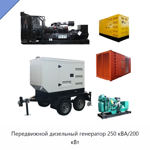 Передвижной дизельный генератор 250 кВА/200 кВт