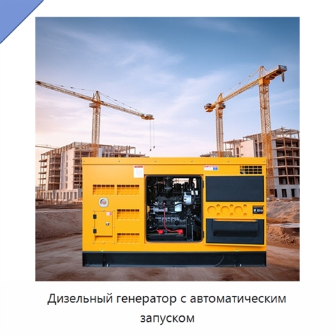 Дизельный генератор с автоматическим запуском