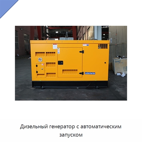 Дизельный генератор с автоматическим запуском