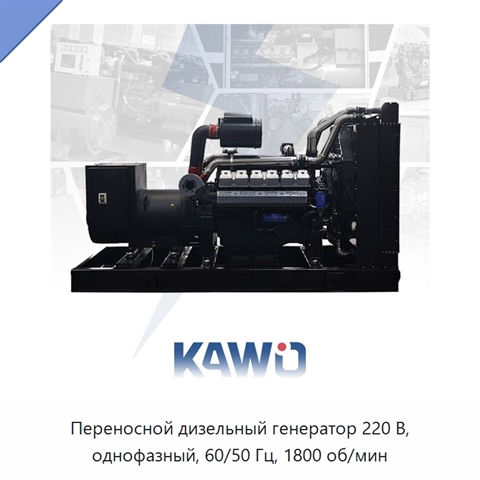 Переносной дизельный генератор 220 В, однофазный, 60/50 Гц, 1800 об/мин