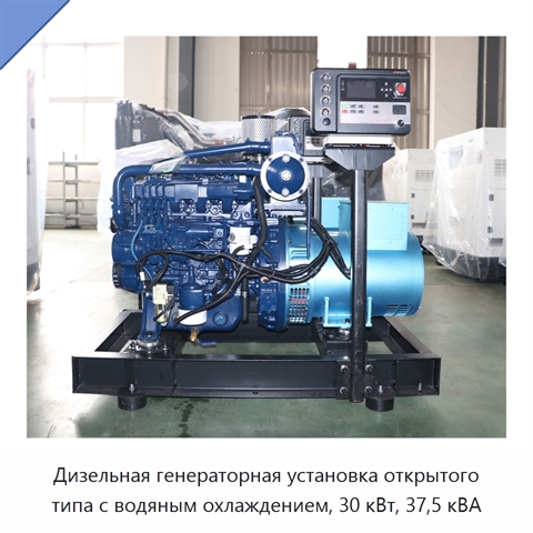 Дизельная генераторная установка открытого типа с водяным охлаждением, 30 кВт, 37,5 кВА