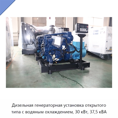 Дизельная генераторная установка открытого типа с водяным охлаждением, 30 кВт, 37,5 кВА