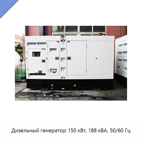 Дизельный генератор 150 кВт, 188 кВА, 50/60 Гц