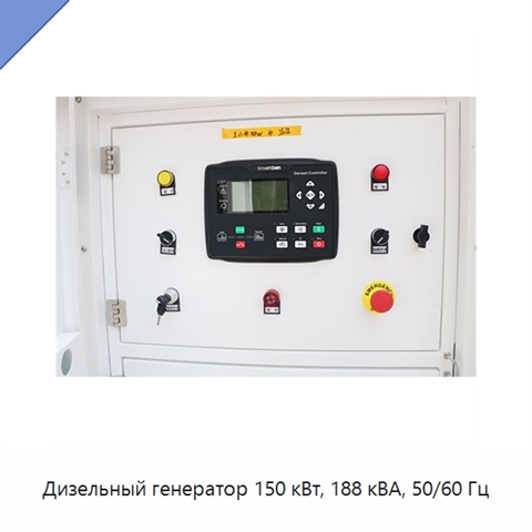 Дизельный генератор 150 кВт, 188 кВА, 50/60 Гц