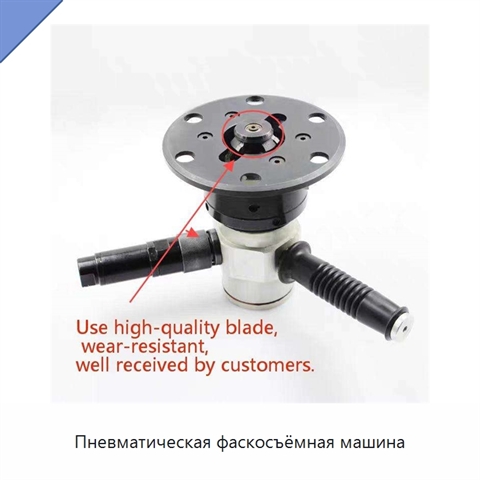 Пневматическая фаскосъёмная машина