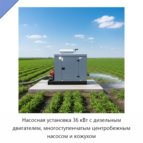Насосная установка 36 кВт с дизельным двигателем, многоступенчатым центробежным насосом и кожухом