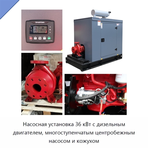 Насосная установка 36 кВт с дизельным двигателем, многоступенчатым центробежным насосом и кожухом
