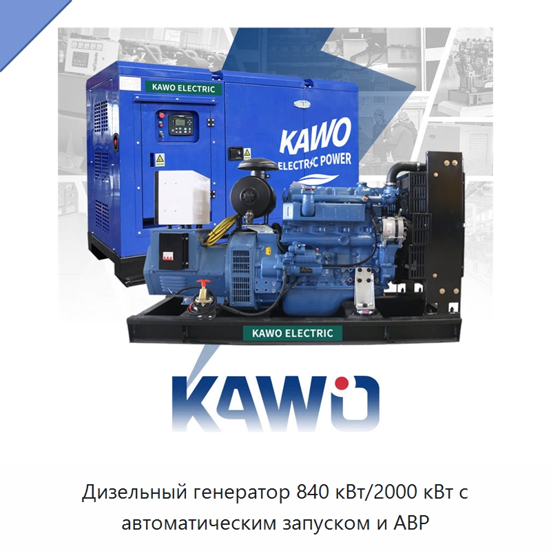 Дизельный генератор 840 кВт/2000 кВт с автоматическим запуском и АВР — Дизельные генераторы