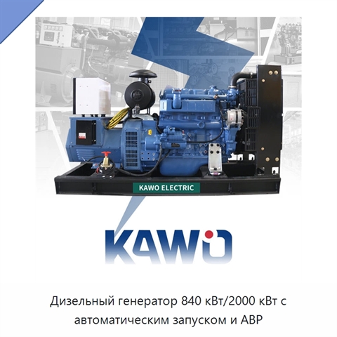 Дизельный генератор 840 кВт/2000 кВт с автоматическим запуском и АВР