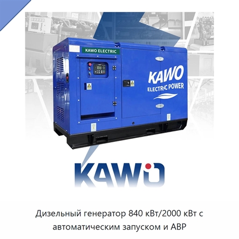Дизельный генератор 840 кВт/2000 кВт с автоматическим запуском и АВР