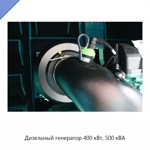 Дизельный генератор 400 кВт, 500 кВА