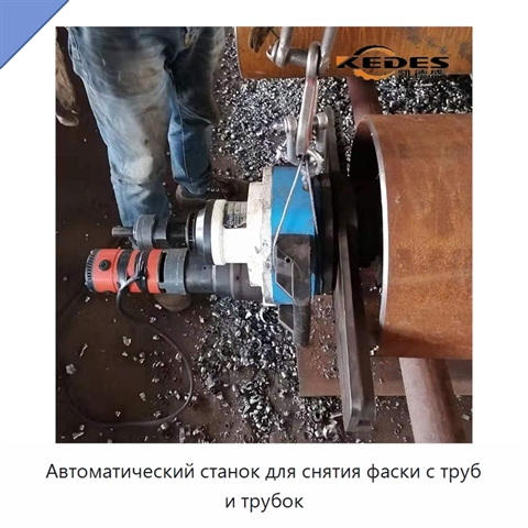 Автоматический станок для снятия фаски с труб и трубок