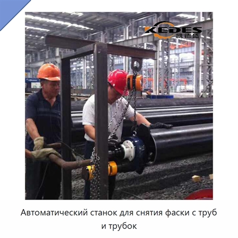 Автоматический станок для снятия фаски с труб и трубок