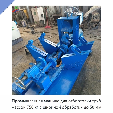 Промышленная машина для отбортовки труб массой 750 кг с шириной обработки до 50 мм