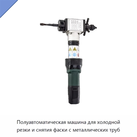 Полуавтоматическая машина для холодной резки и снятия фаски с металлических труб