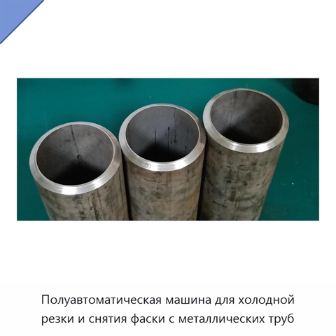Полуавтоматическая машина для холодной резки и снятия фаски с металлических труб