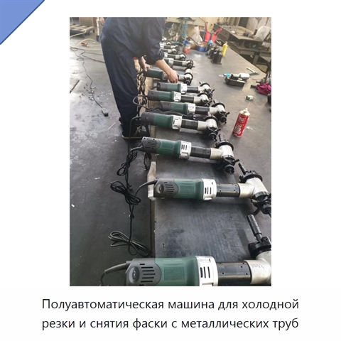 Полуавтоматическая машина для холодной резки и снятия фаски с металлических труб