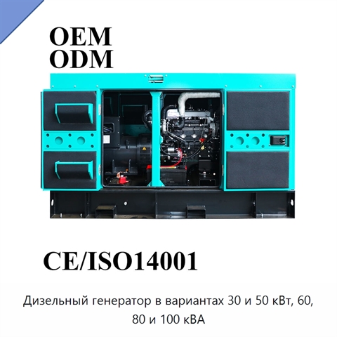 Дизельный генератор в вариантах 30 и 50 кВт, 60, 80 и 100 кВА
