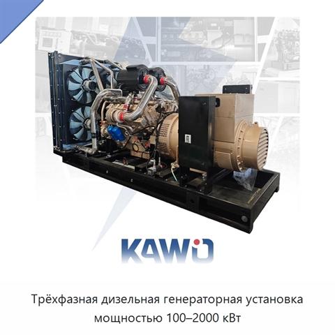 Трёхфазная дизельная генераторная установка мощностью 100–2000 кВт