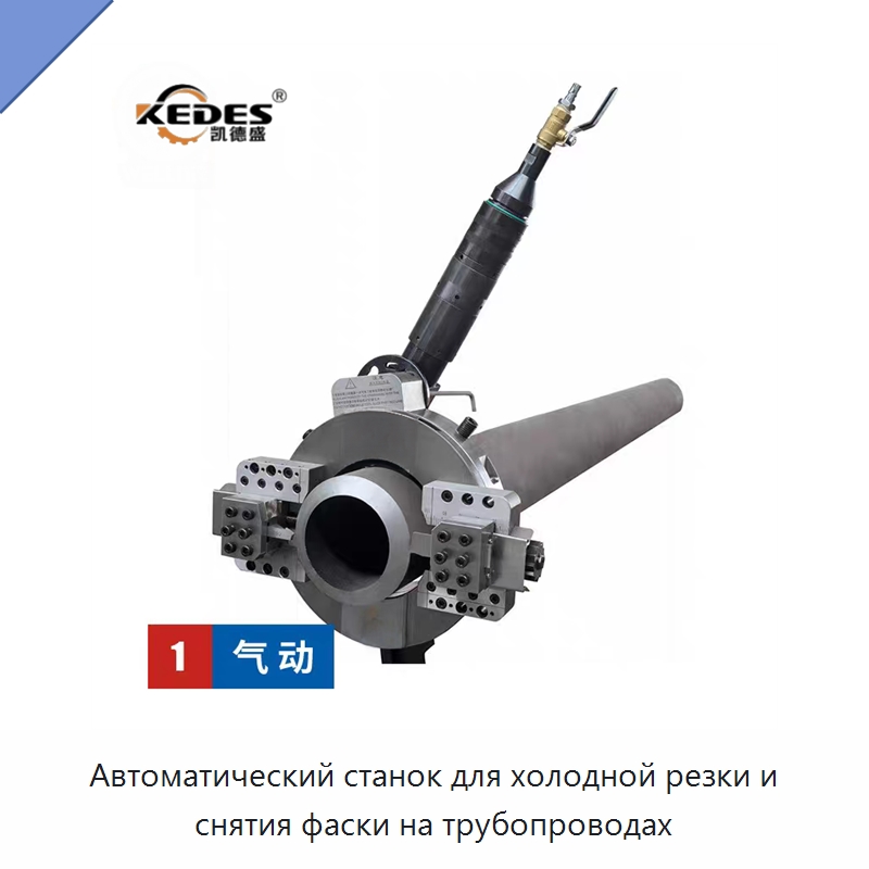 Автоматический станок для холодной резки и снятия фаски на трубопроводах — Станки для обработки труб