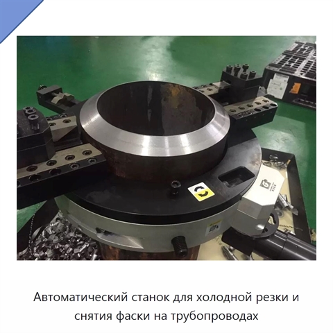 Автоматический станок для холодной резки и снятия фаски на трубопроводах
