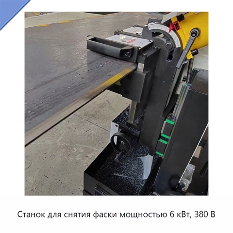 Станок для снятия фаски мощностью 6 кВт, 380 В
