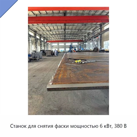 Станок для снятия фаски мощностью 6 кВт, 380 В