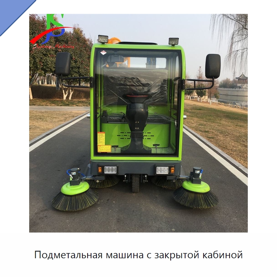Подметальная машина с закрытой кабиной — Подметальные машины