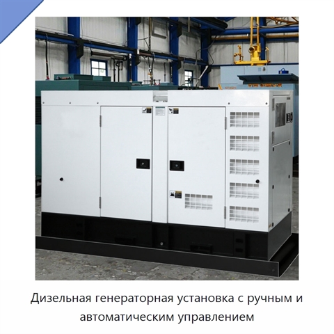 Дизельная генераторная установка с ручным и автоматическим управлением
