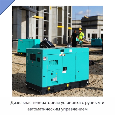 Дизельная генераторная установка с ручным и автоматическим управлением