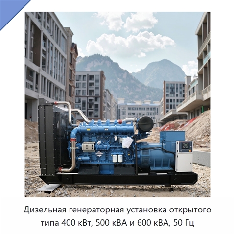 Дизельная генераторная установка открытого типа 400 кВт, 500 кВА и 600 кВА, 50 Гц